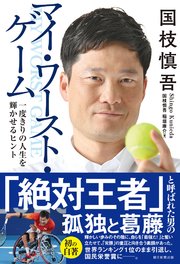国枝慎吾 マイ・ワースト・ゲーム 一度きりの人生を輝かせるヒント