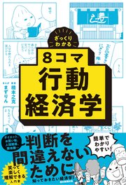ざっくりわかる 8コマ行動経済学