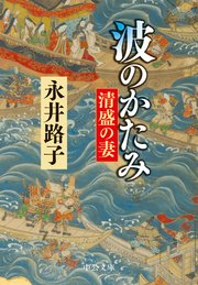 波のかたみ 清盛の妻