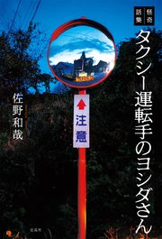 怪奇話集 タクシー運転手のヨシダさん