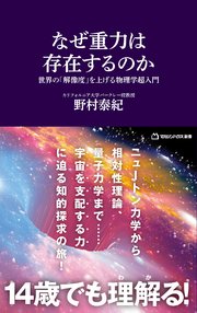 なぜ重力は存在するのか 世界の「解像度」を上げる物理学超入門（マガジンハウス新書）