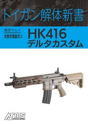 トイガン解体新書 東京マルイ次世代電動ガンHK416デルタカスタム