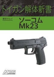 トイガン解体新書分冊