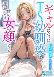 ギャルになったTS幼馴染は僕の部屋でだけ女の顔になる