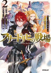フリードリヒの戦場