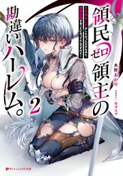 領民ゼロ領主の勘違いハーレム。 ―エロいことがしたかっただけなのに、世界征服することになってたんですけど―