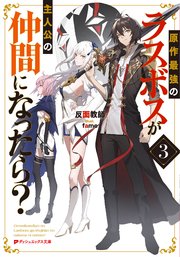 原作最強のラスボスが主人公の仲間になったら？