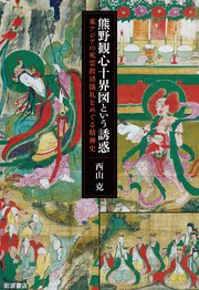 熊野観心十界図という誘惑 東アジアの死霊救済儀礼をめぐる精神史