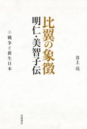 比翼の象徴 明仁・美智子伝 上 戦争と新生日本