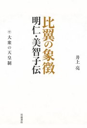比翼の象徴 明仁・美智子伝 中 大衆の天皇制