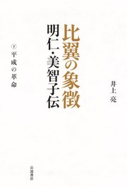比翼の象徴 明仁・美智子伝