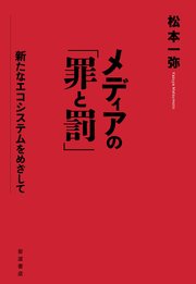 メディアの「罪と罰」 新たなエコシステムをめざして