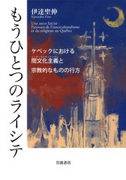 もうひとつのライシテ ケベックにおける間文化主義と宗教的なものの行方