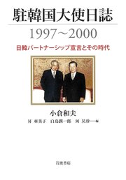 駐韓国大使日誌1997～2000 日韓パートナーシップ宣言とその時代