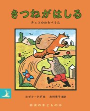 きつねがはしる チェコのわらべうた
