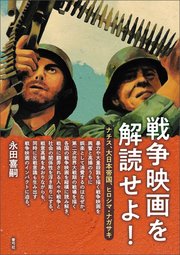戦争映画を解読せよ！ ナチス、大日本帝国、ヒロシマ・ナガサキ