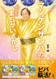 マツケンサンバのハッピーまちがいさがし