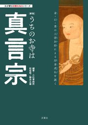 わが家の宗教を知るシリーズ 【新版】うちのお寺は真言宗