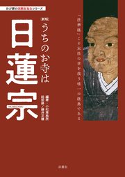 わが家の宗教を知るシリーズ 【新版】うちのお寺は日蓮宗