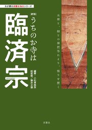 わが家の宗教を知るシリーズ 【新版】うちのお寺は臨済宗