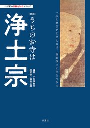 わが家の宗教を知るシリーズ  【新版】うちのお寺は浄土宗
