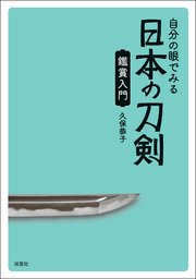自分の眼でみる日本の刀剣 鑑賞入門