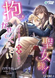 抱かせて下さい聖女様！～年下美男子と性愛の呪い～【完全版】