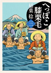 へっぽこ膝栗毛
