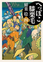 へっぽこ膝栗毛