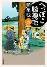 へっぽこ膝栗毛