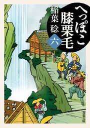 へっぽこ膝栗毛