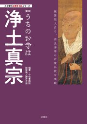 わが家の宗教を知るシリーズ 【新版】うちのお寺は浄土真宗