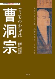 わが家の宗教を知るシリーズ