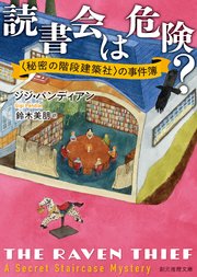 〈秘密の階段建築社〉の事件簿