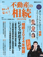 知って安心！ 不動産の相続