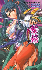 紫苑 姦喜の姫武者[電子オリジナル版]