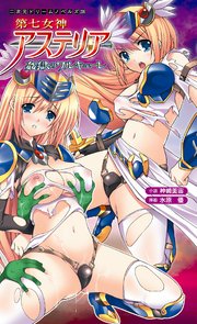 第七女神アステリア 姦獄のワルキューレ[電子オリジナル版]
