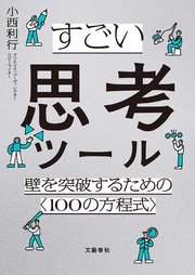 すごい思考ツール 壁を突破するための〈100の方程式〉