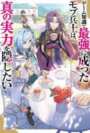 ゲーム知識で最強に成ったモブ兵士は、真の実力を隠したい（ノベル） ： 3