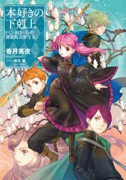 本好きの下剋上 ハンネローレの貴族院五年生