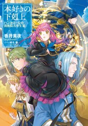 本好きの下剋上 ハンネローレの貴族院五年生