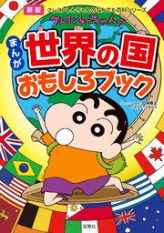 新版 クレヨンしんちゃんのまんが世界の国おもしろブック