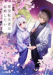 悪役転生者は結婚したい