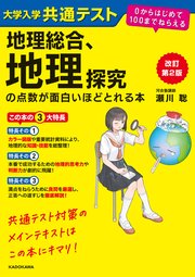 改訂第2版 大学入学共通テスト 地理総合、地理探究の点数が面白いほどとれる本 0からはじめて100までねらえる