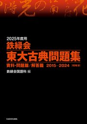 2025年度用 鉄緑会東大古典問題集 資料・問題篇／解答篇 2015-2024