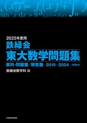 2025年度用 鉄緑会東大数学問題集 資料・問題篇／解答篇 2015-2024