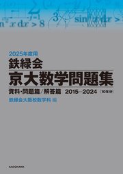 2025年度用 鉄緑会京大数学問題集 資料・問題篇／解答篇 2015-2024