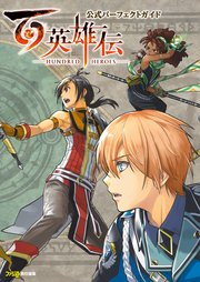 百英雄伝 公式パーフェクトガイド