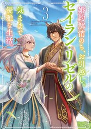 婚約解消のち、お引越し。セイラン・リゼルの気ままで優雅な生活。