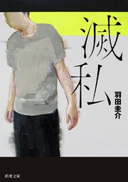 滅私（新潮文庫）